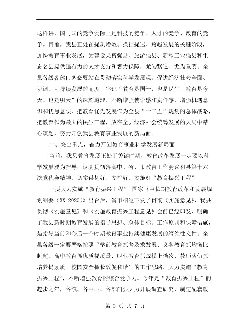 副书记在教育会上讲话.doc_第3页