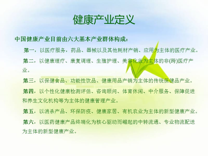 健康产业发展现状及发展趋势.ppt_第2页