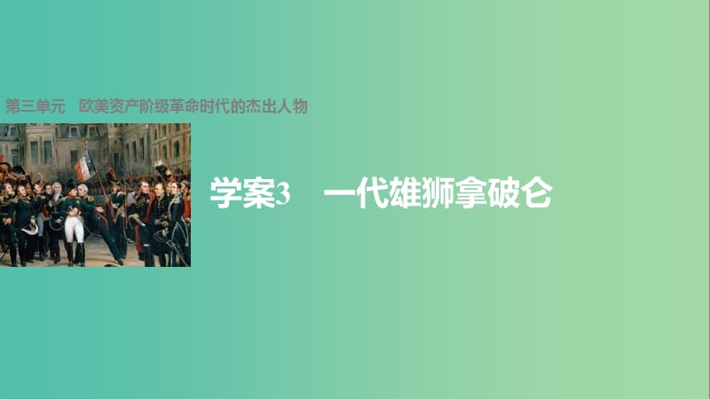 高中历史 第三单元 欧美资产阶级革命时代的杰出人物 3 一代雄狮拿破仑课件 新人教版选修4.ppt_第1页