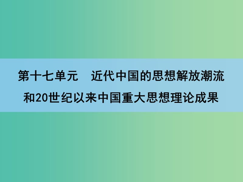 高考历史一轮复习 第17单元-第2讲 20世纪以来中国重大思想理论成果课件.ppt_第1页