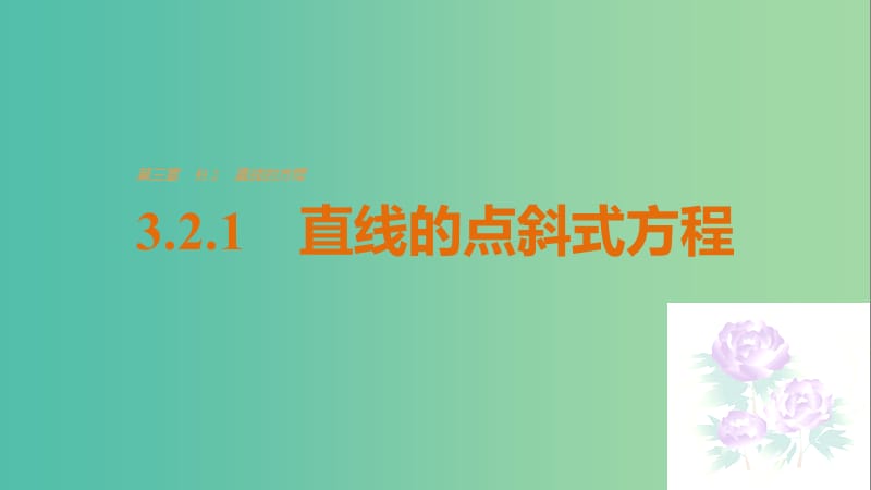 高考数学第三章直线与方程3.2.1直线的点斜式方程课件新人教A版.ppt_第1页