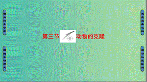 高中生物第二章克隆技術(shù)第3節(jié)動物的克攣件浙科版.ppt