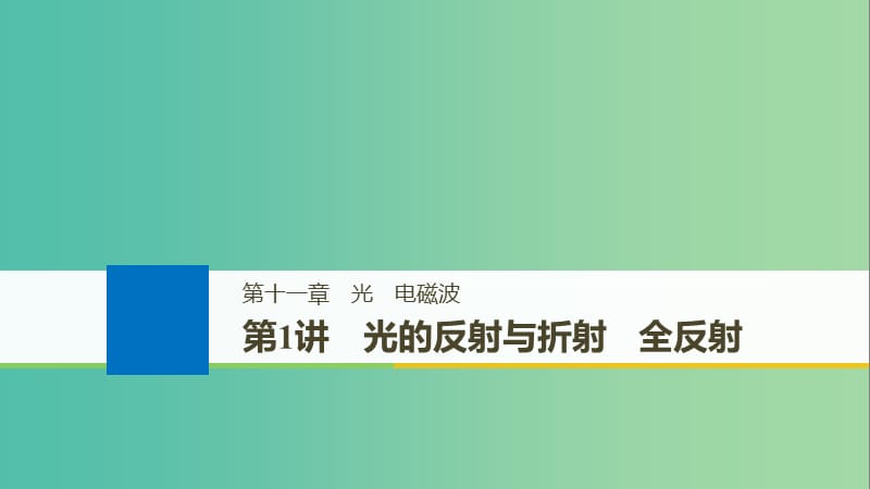 高考物理大一轮复习第十一章光电磁波第1讲光的反射与折射全反射课件.ppt_第1页