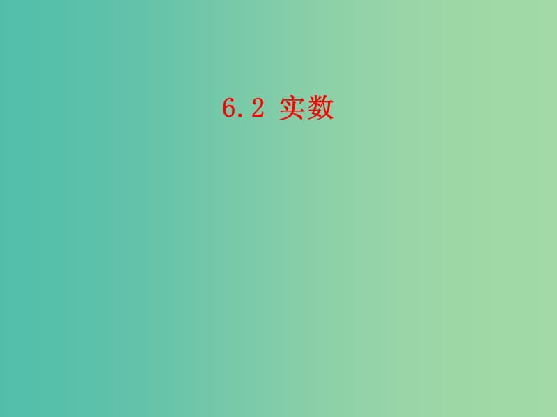 七年级数学下册 6.2 实数课件2 沪科版.ppt_第1页