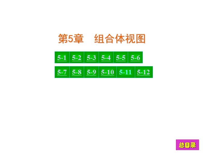 现代工程图学习题集(第三版)答案--第5章.ppt_第1页