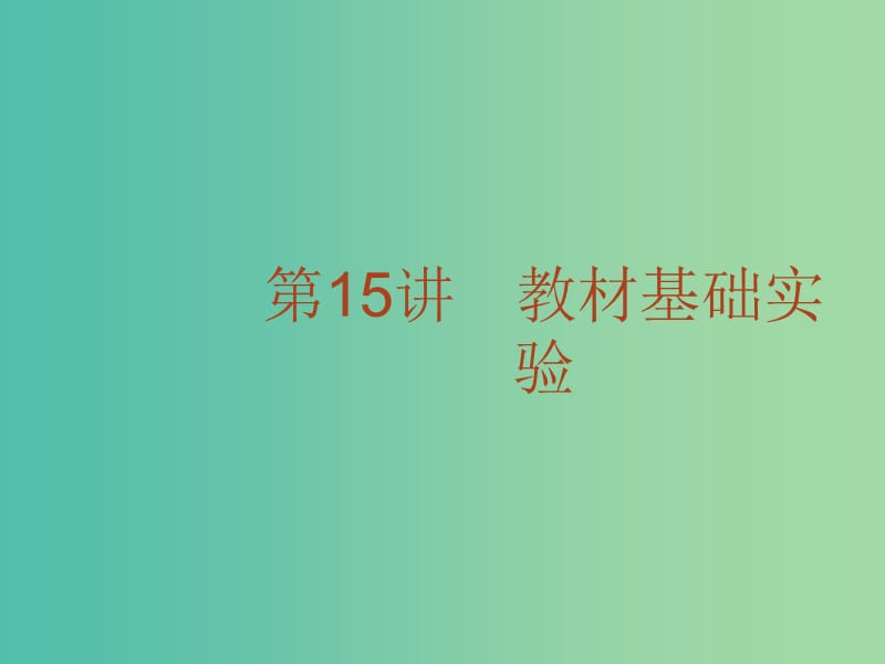 高考生物二轮复习 专题15 教材基础实验课件.ppt_第2页