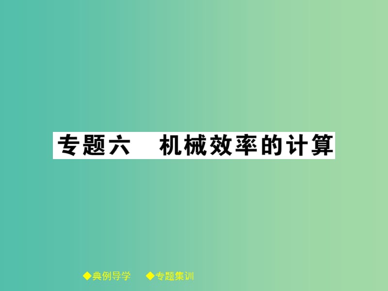 八年级物理下册 专题六 机械效率的计算课件 （新版）教科版.ppt_第1页