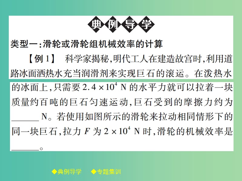 八年级物理下册 专题六 机械效率的计算课件 （新版）教科版.ppt_第2页