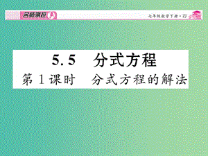 七年級數(shù)學下冊 第5章 分式 5.5 分式方程的解法（第1課時）課件 （新版）浙教版.ppt