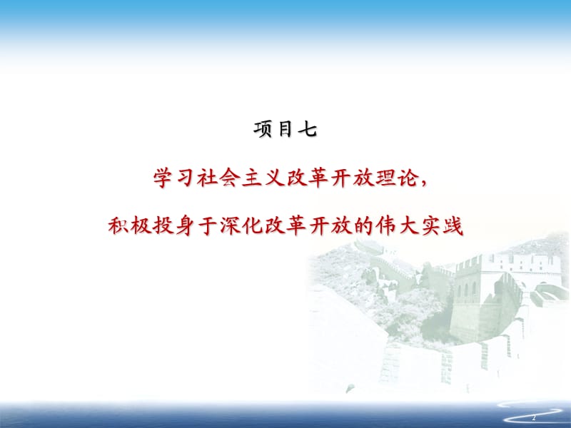 学习社会主义改革开放理论积极投身于深化改革扩大开放的伟大实践ppt课件_第2页