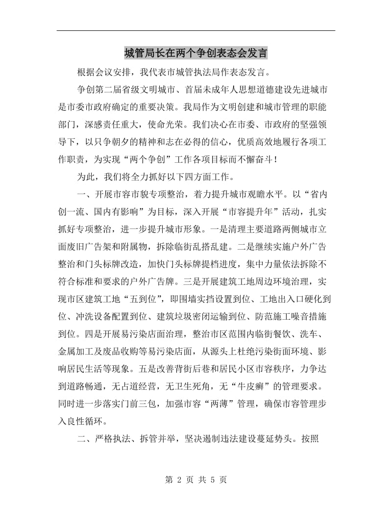 城管局长在两个争创表态会发言.doc_第2页