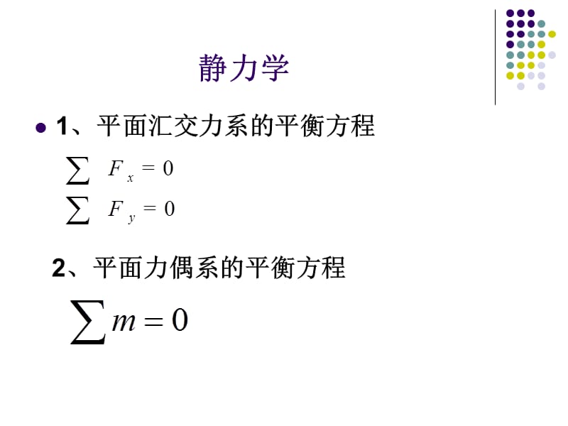 建筑力学主要公式.ppt_第1页