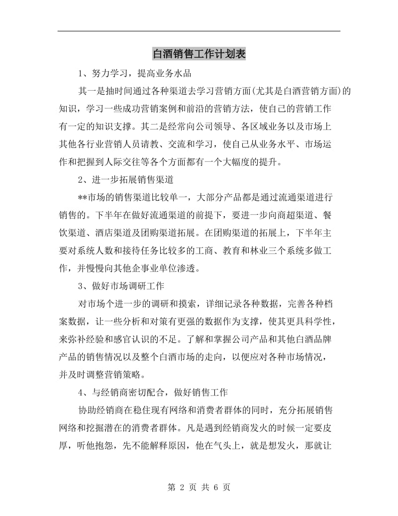 白酒销售工作计划表.doc_第2页