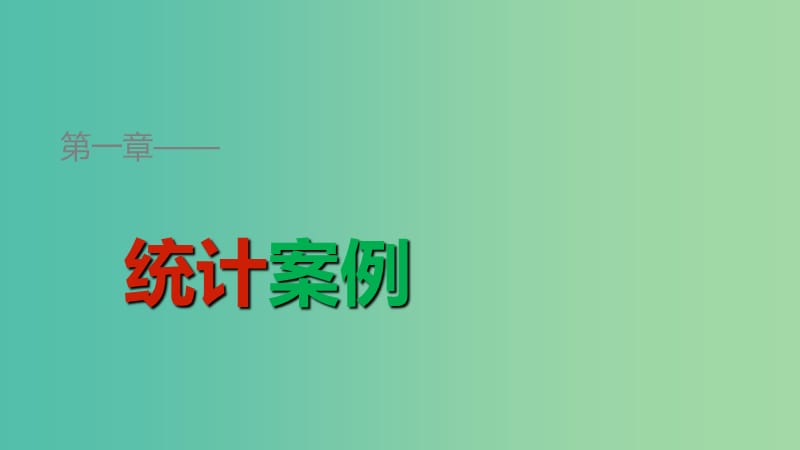 高中数学 第一章 统计案例章末复习提升课件 北师大版选修1-2.ppt_第1页