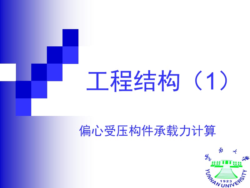 偏心受压构件承载力计算.ppt_第1页