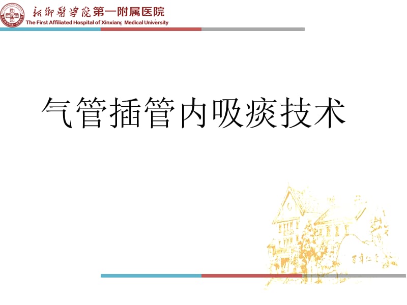 气管插管内吸痰技术.ppt_第1页