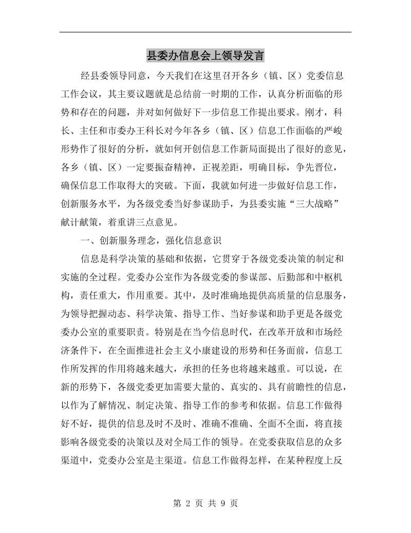 县委办信息会上领导发言.doc_第2页