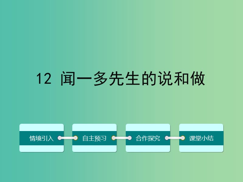 七年级语文下册 第三单元 12 闻一多先生的说和做课件 （新版）新人教版.ppt_第1页