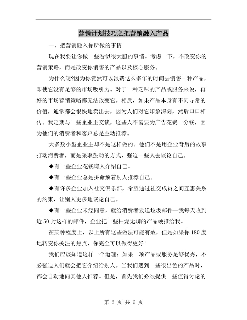 营销计划技巧之把营销融入产品.doc_第2页