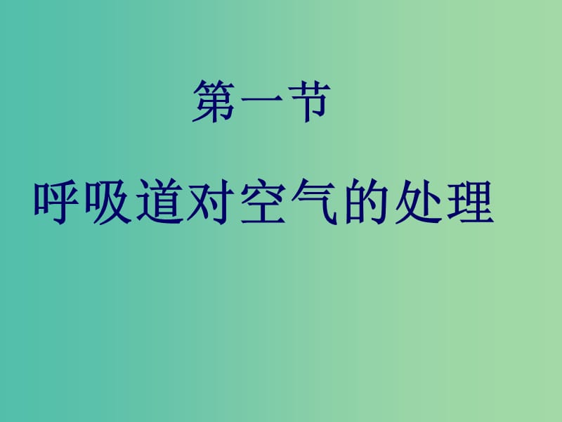 七年级生物下册 第三章 第一节 呼吸道对空气的处理课件 （新版）新人教版.ppt_第1页