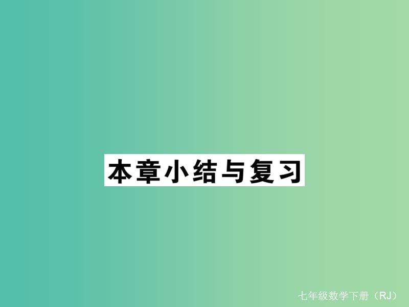 七年级数学下册 8 二元一次方程组本章小结与复习课件 （新版）新人教版.ppt_第1页