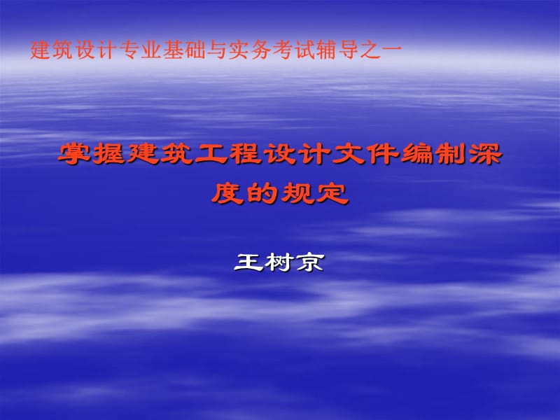 建筑设计中级职称建筑工程设计文件编制深度的规定.ppt_第1页