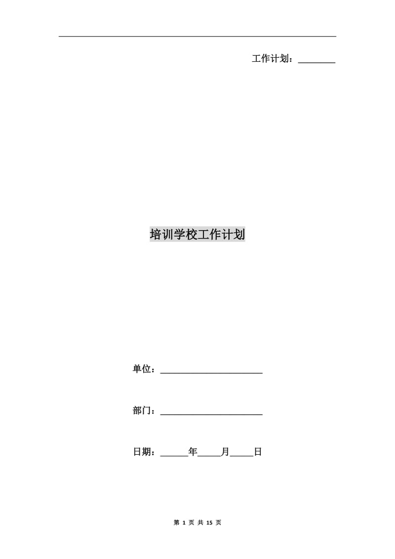 培训学校工作计划.doc_第1页