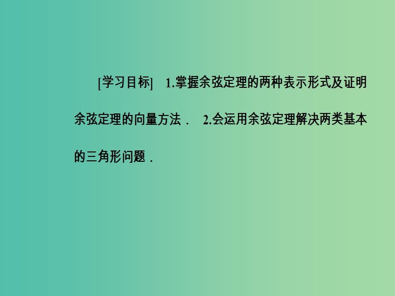 高中数学 第一章 解三角形 1.1 正弦定理和余弦定理 第2课时 余弦定理课件 新人教A版必修5.ppt_第3页