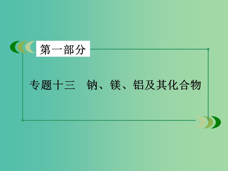 高考化学二轮复习 专题13 钠、镁、铝及其化合物课件.ppt_第2页