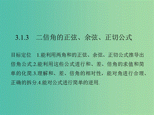 高中數(shù)學(xué) 第三章 三角恒等變換 3.1.3 二倍角的正弦、余弦、正切公式課件 新人教版必修4.ppt