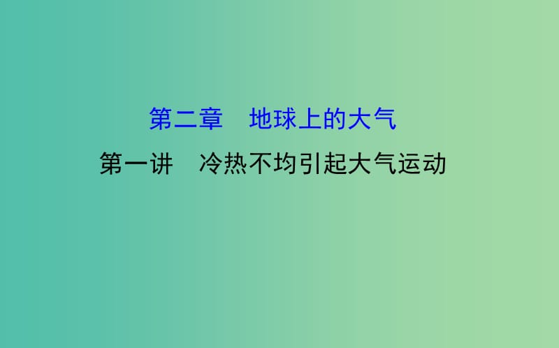 高考地理一轮专题复习 自然地理 2.1冷热不均引起大气运动课件.ppt_第1页