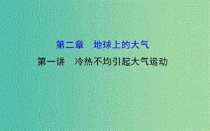 高考地理一輪專題復(fù)習(xí) 自然地理 2.1冷熱不均引起大氣運(yùn)動(dòng)課件.ppt