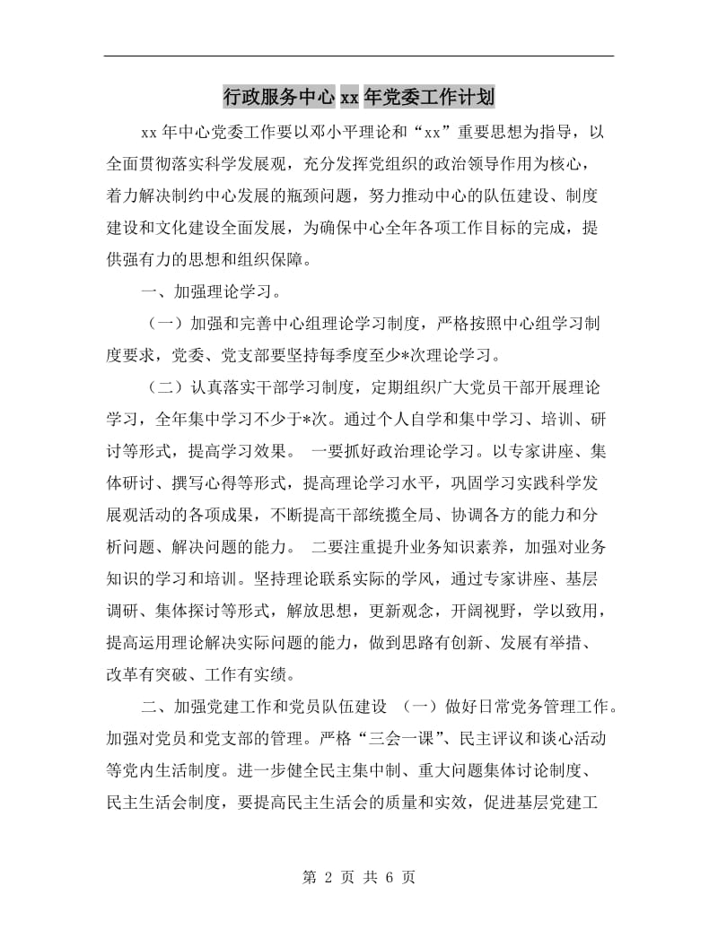 行政服务中心xx年党委工作计划.doc_第2页