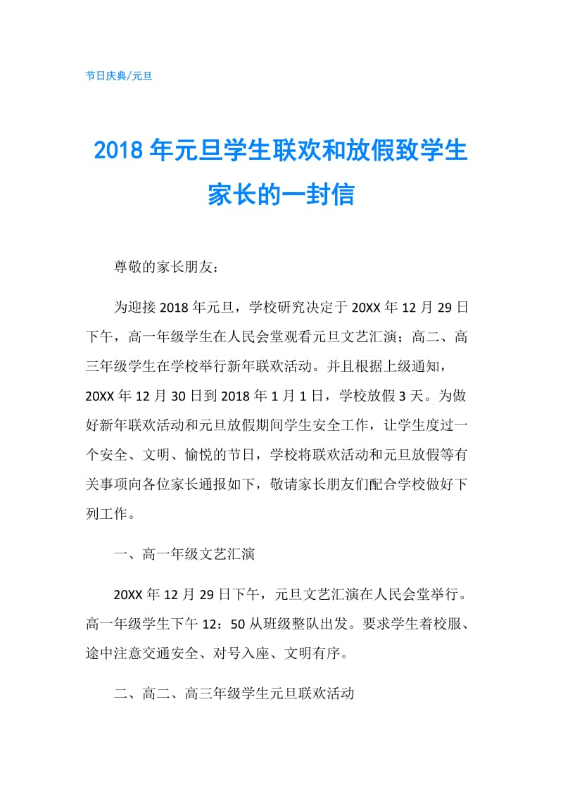 2018年元旦学生联欢和放假致学生家长的一封信.doc_第1页