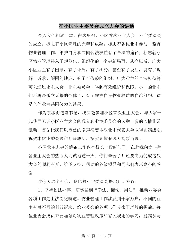 在小区业主委员会成立大会的讲话.doc_第2页