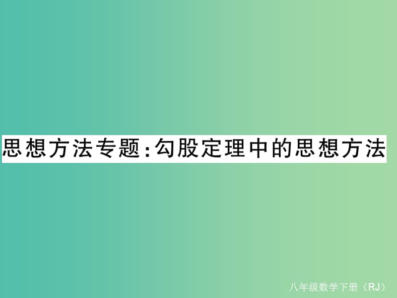 八年级数学下册 17 勾股定理思想方法专题 勾股定理中的思想方法课件 （新版）新人教版.ppt_第1页