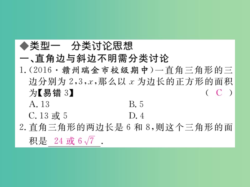 八年级数学下册 17 勾股定理思想方法专题 勾股定理中的思想方法课件 （新版）新人教版.ppt_第2页