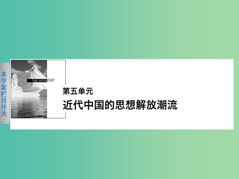 高中历史第五单元近代中国的思想解放潮流18从“师夷长技”到维新变法课件新人教版.ppt_第1页