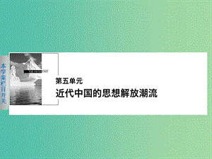 高中歷史第五單元近代中國的思想解放潮流18從“師夷長技”到維新變法課件新人教版.ppt