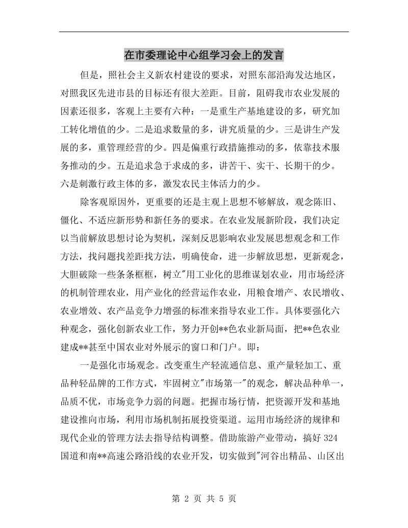 在市委理论中心组学习会上的发言.doc_第2页