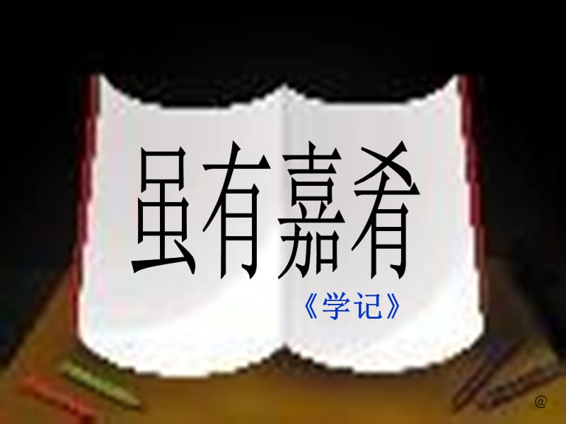 七年级语文上册 20 虽有嘉肴课件2 （新版）新人教版.ppt_第1页