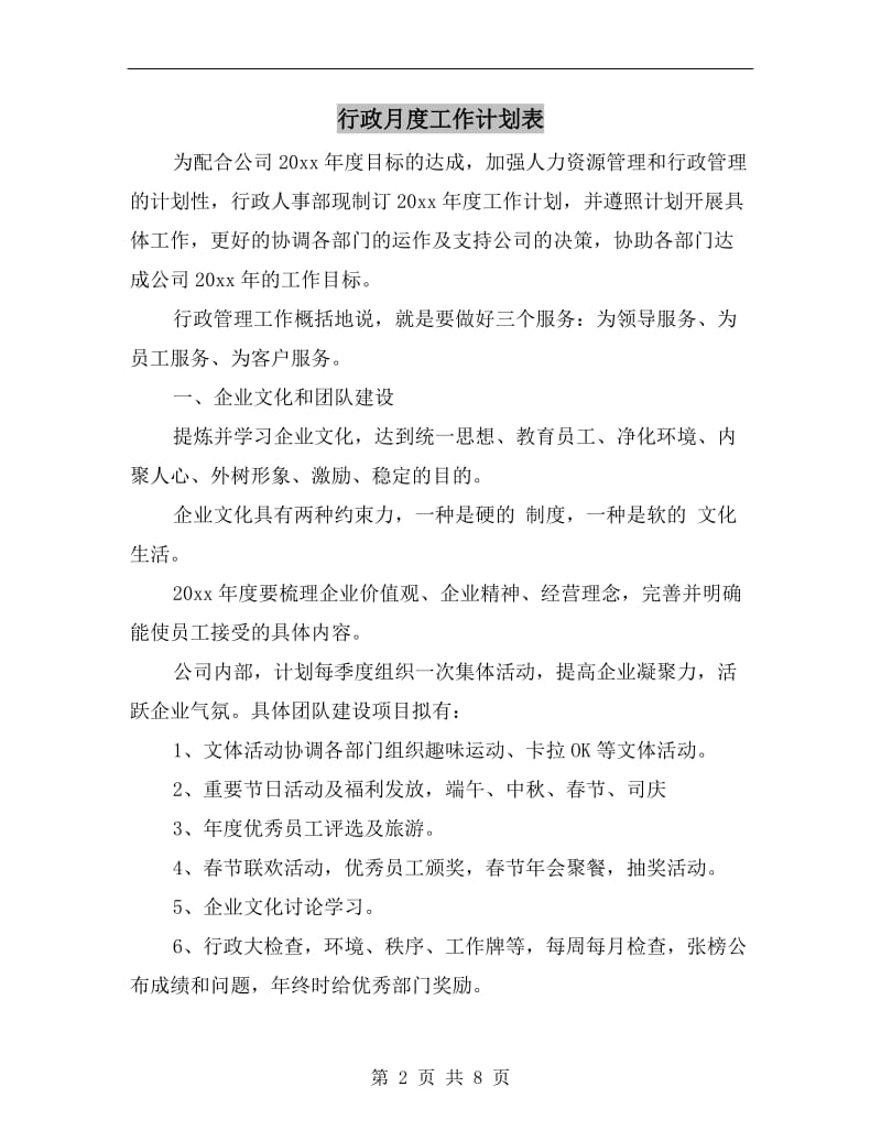 行政月度工作计划表.doc_第2页