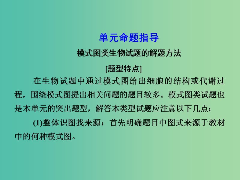 高考生物第一轮复习 第二单元 细胞的基本结构与物质输入和输出单元指导课件 新人教版必修1.ppt_第1页