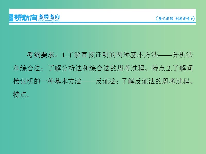 高考数学大一轮复习 第11章 第3节 直接证明与间接证明课件 文 新人教版.ppt_第2页