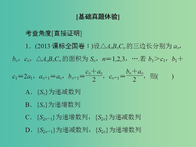 高考数学大一轮复习 第11章 第3节 直接证明与间接证明课件 文 新人教版.ppt_第3页