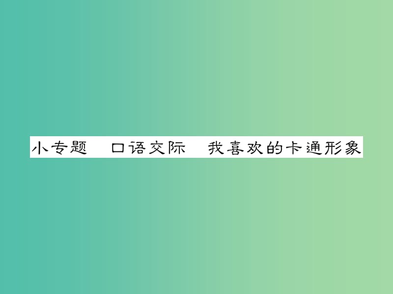 七年级语文下册 第一单元 小专题 口语交际 我喜欢的卡通形象教学课件 （新版）语文版.ppt_第1页