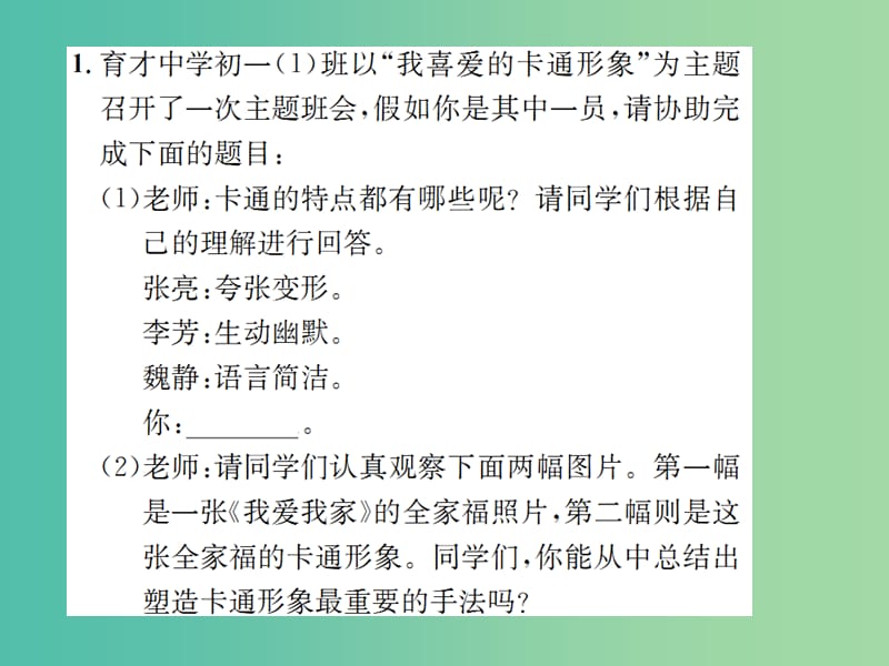 七年级语文下册 第一单元 小专题 口语交际 我喜欢的卡通形象教学课件 （新版）语文版.ppt_第2页