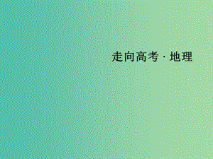 高考地理二輪復(fù)習 第一部分 微專題強化練 考點21 旅游地理課件.ppt