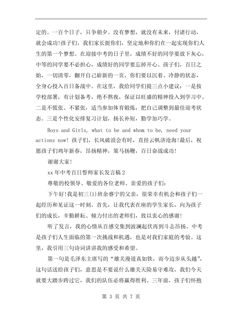 xx年中考百日誓师家长发言.doc_第3页