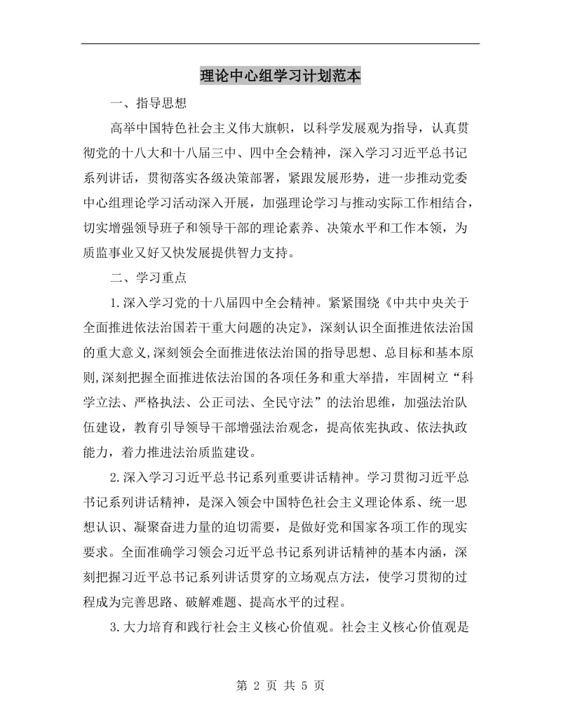 理论中心组学习计划范本.doc_第2页